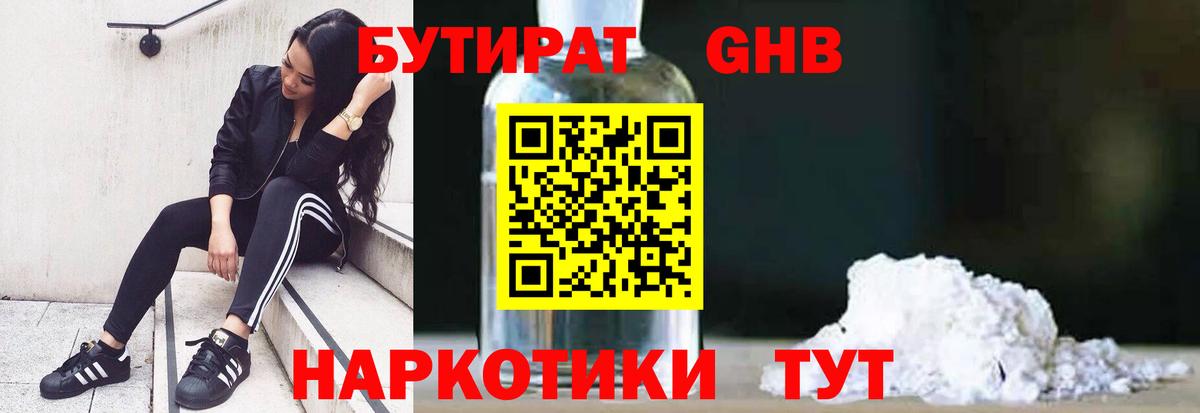 БУТИРАТ GHB  Вход с VPN  БУТИРАТ  Майкоп 